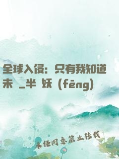 全球入侵：只有我知道未來