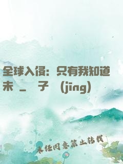 全球入侵：只有我知道未來