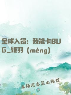 全球入侵：我能卡BUG