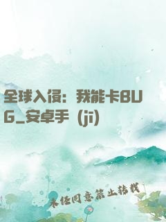 全球入侵：我能卡BUG