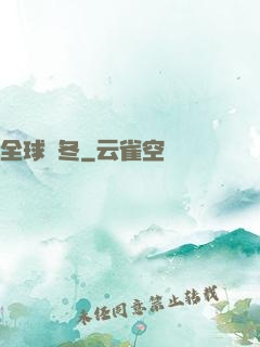 全球凜冬