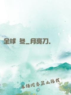 全球凜冬