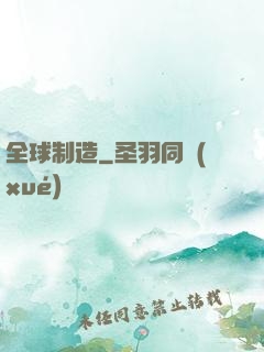 全球制造