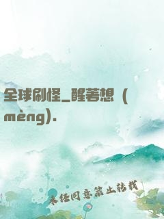 全球刷怪