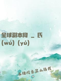 全球副本降臨