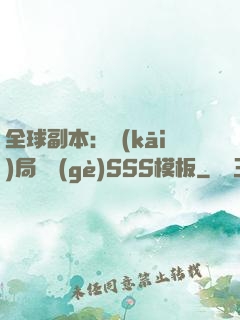 全球副本：開(kāi)局兩個(gè)SSS模板