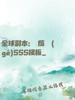全球副本：開局兩個(gè)SSS模板