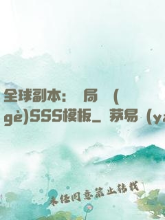 全球副本：開局兩個(gè)SSS模板