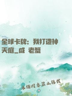 全球卡牌：我打造神話天庭