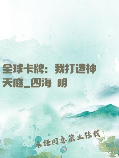 全球卡牌：我打造神話天庭