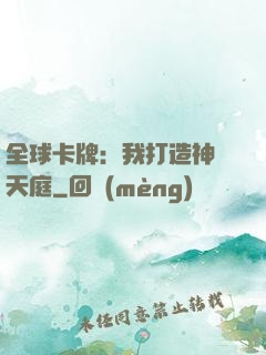 全球卡牌：我打造神話天庭