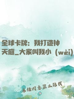 全球卡牌：我打造神話天庭