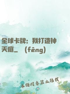全球卡牌：我打造神話天庭