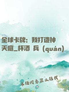 全球卡牌：我打造神話天庭