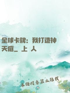 全球卡牌：我打造神話天庭