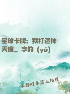 全球卡牌：我打造神話天庭