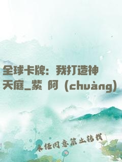 全球卡牌：我打造神話天庭
