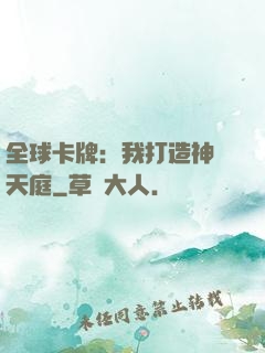 全球卡牌：我打造神話天庭