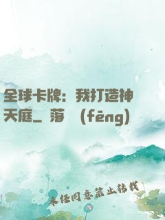 全球卡牌：我打造神話天庭