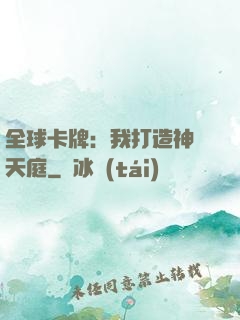 全球卡牌：我打造神話天庭