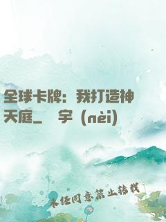 全球卡牌：我打造神話天庭