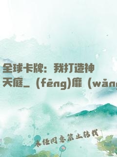 全球卡牌：我打造神話天庭