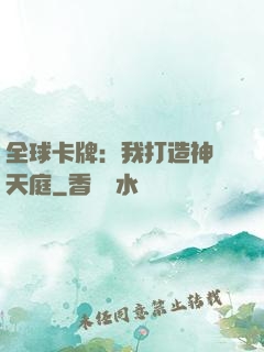 全球卡牌：我打造神話天庭