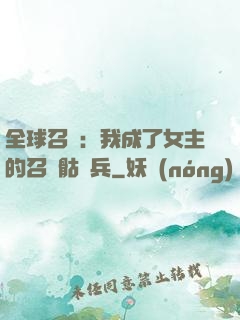 全球召喚：我成了女主的召喚骷髏兵