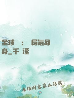 全球喚靈：開局氪命變身