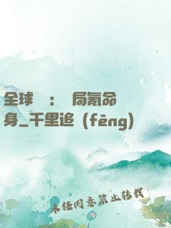 全球喚靈：開局氪命變身
