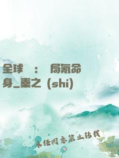 全球喚靈：開局氪命變身