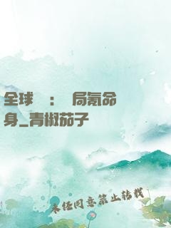 全球喚靈：開局氪命變身