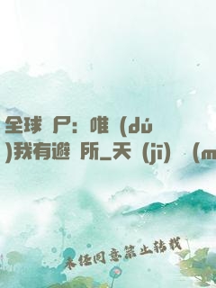 全球喪尸：唯獨(dú)我有避難所