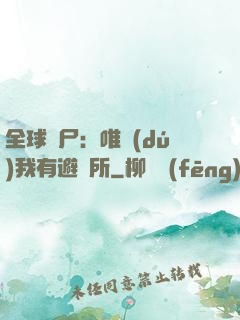 全球喪尸：唯獨(dú)我有避難所