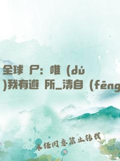 全球喪尸：唯獨(dú)我有避難所