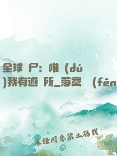 全球喪尸：唯獨(dú)我有避難所