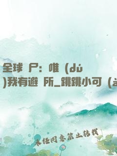 全球喪尸：唯獨(dú)我有避難所