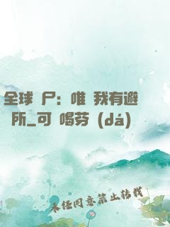 全球喪尸：唯獨我有避難所