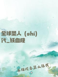 全球圣人時(shí)代