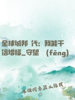 全球城邦時代：我能千倍增幅