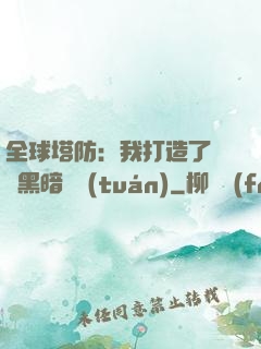 全球塔防：我打造了億萬黑暗軍團(tuán)