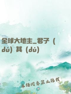 全球大地主
