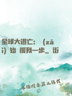 全球大逃亡：災(zāi)難始終慢我一步