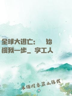 全球大逃亡：災難始終慢我一步