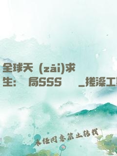 全球天災(zāi)求生：開局SSS級獎勵