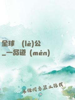 全球娛樂(lè)公敵