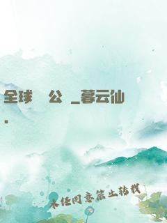 全球娛樂公敵