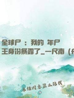 全球尸變：我的萬年尸王身份暴露了