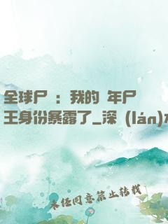 全球尸變：我的萬年尸王身份暴露了