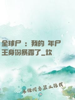 全球尸變：我的萬年尸王身份暴露了